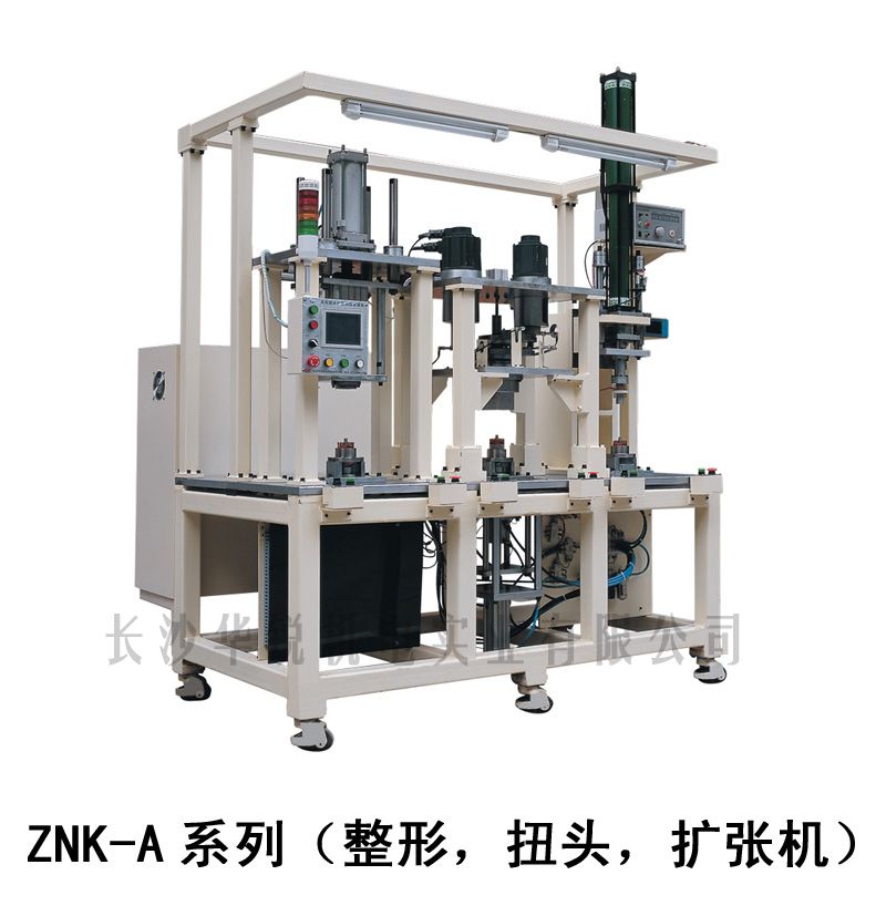 ZNK-A型 整形，扭头，扩张机